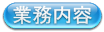 事業内容